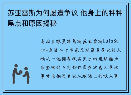 苏亚雷斯为何屡遭争议 他身上的种种黑点和原因揭秘 苏亚雷斯为何屡遭争议 他身上的种种黑点和原因揭秘
