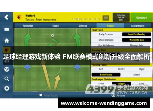 足球经理游戏新体验 FM联赛模式创新升级全面解析