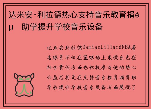达米安·利拉德热心支持音乐教育捐资助学提升学校音乐设备 达米安·利拉德热心支持音乐教育捐资助学提升学校音乐设备