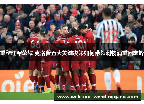 重塑红军荣耀 克洛普五大关键决策如何带领利物浦重回巅峰