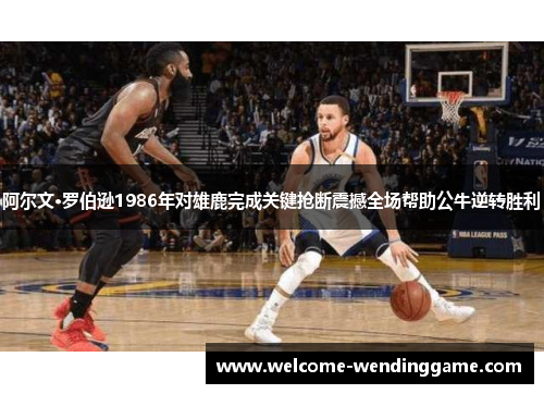 阿尔文·罗伯逊1986年对雄鹿完成关键抢断震撼全场帮助公牛逆转胜利