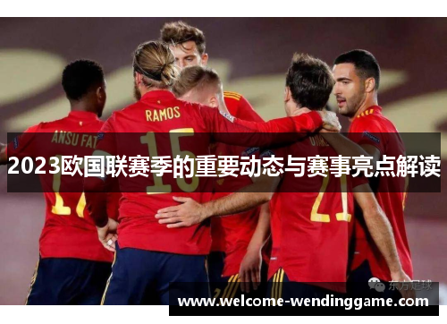 2023欧国联赛季的重要动态与赛事亮点解读
