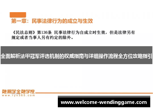 全面解析法甲冠军评选机制的权威指南与详细操作流程全方位攻略指引