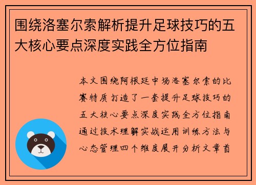 围绕洛塞尔索解析提升足球技巧的五大核心要点深度实践全方位指南