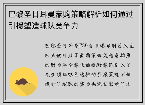 巴黎圣日耳曼豪购策略解析如何通过引援塑造球队竞争力