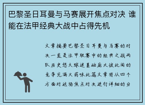 巴黎圣日耳曼与马赛展开焦点对决 谁能在法甲经典大战中占得先机 巴黎圣日耳曼与马赛展开焦点对决 谁能在法甲经典大战中占得先机