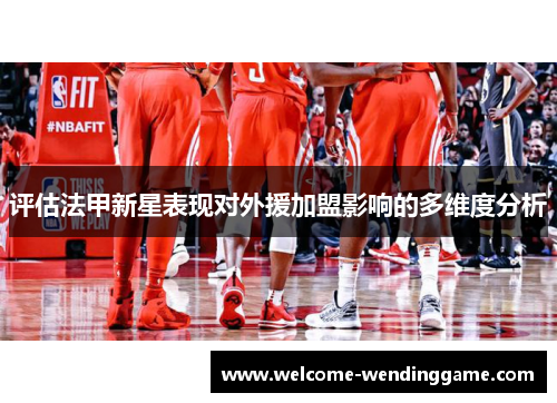 评估法甲新星表现对外援加盟影响的多维度分析
