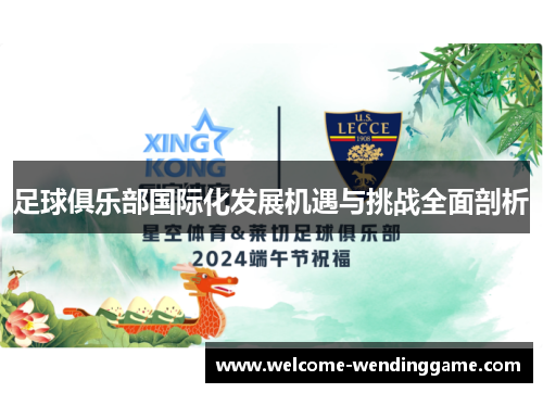 足球俱乐部国际化发展机遇与挑战全面剖析