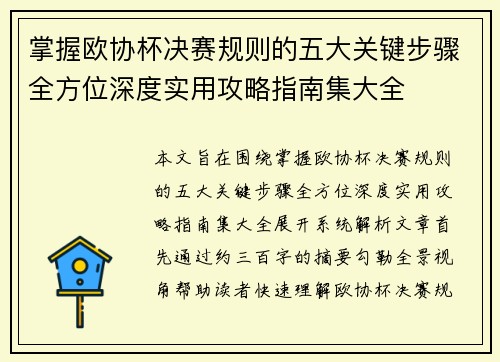 掌握欧协杯决赛规则的五大关键步骤全方位深度实用攻略指南集大全