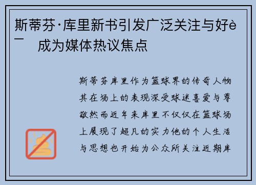 斯蒂芬·库里新书引发广泛关注与好评成为媒体热议焦点