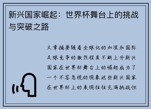 新兴国家崛起：世界杯舞台上的挑战与突破之路