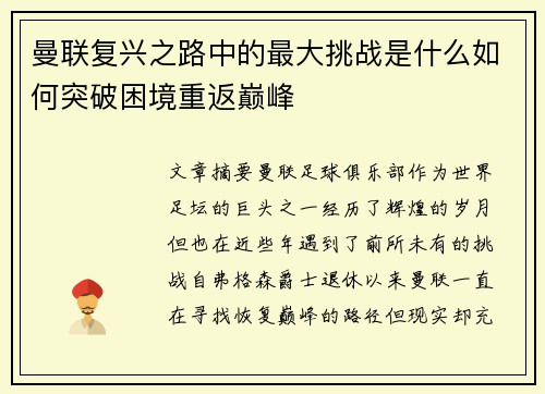 曼联复兴之路中的最大挑战是什么如何突破困境重返巅峰
