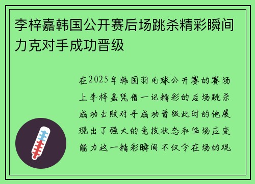李梓嘉韩国公开赛后场跳杀精彩瞬间力克对手成功晋级