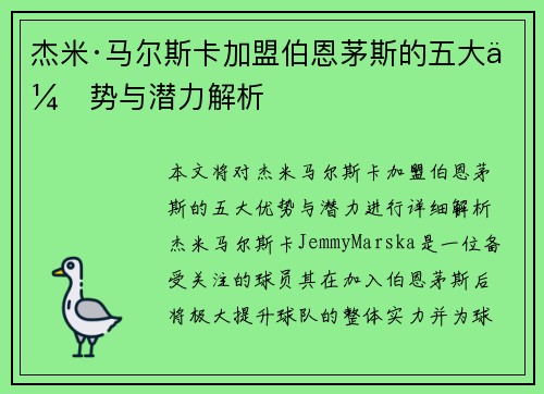 杰米·马尔斯卡加盟伯恩茅斯的五大优势与潜力解析