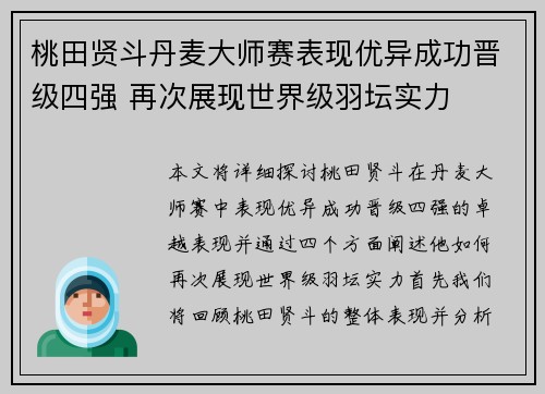 桃田贤斗丹麦大师赛表现优异成功晋级四强 再次展现世界级羽坛实力