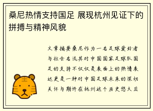 桑尼热情支持国足 展现杭州见证下的拼搏与精神风貌