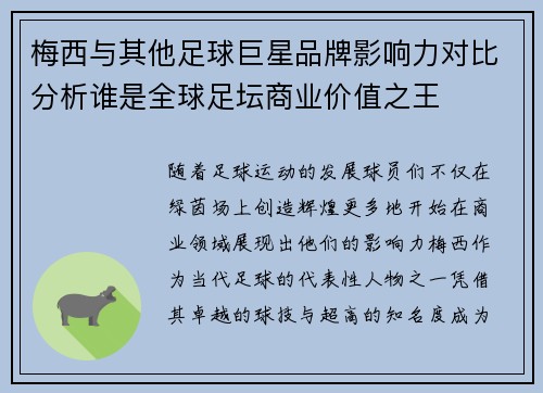 梅西与其他足球巨星品牌影响力对比分析谁是全球足坛商业价值之王