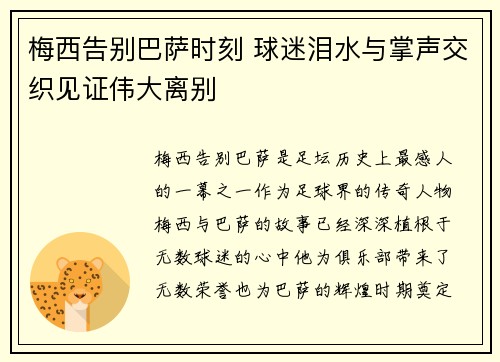 梅西告别巴萨时刻 球迷泪水与掌声交织见证伟大离别 梅西告别巴萨时刻 球迷泪水与掌声交织见证伟大离别